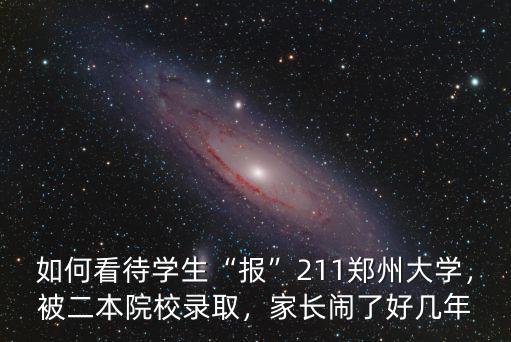 如何看待學生“報”211鄭州大學，被二本院校錄取，家長鬧了好幾年