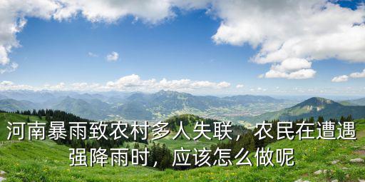 河南農村暴雨家人失聯怎么辦,河南暴雨致農村多人失聯