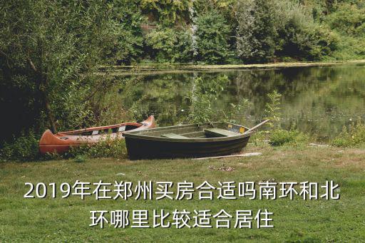 2019年在鄭州買房合適嗎南環和北環哪里比較適合居住