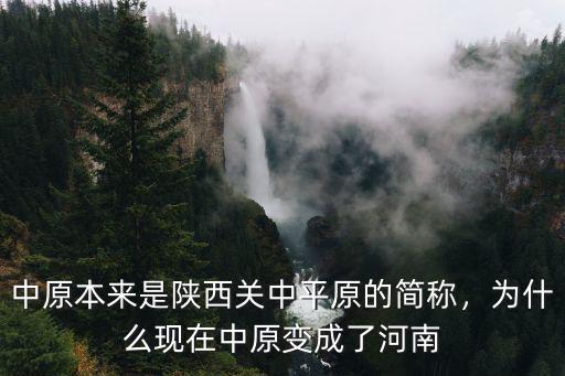 中原本來是陜西關(guān)中平原的簡稱，為什么現(xiàn)在中原變成了河南