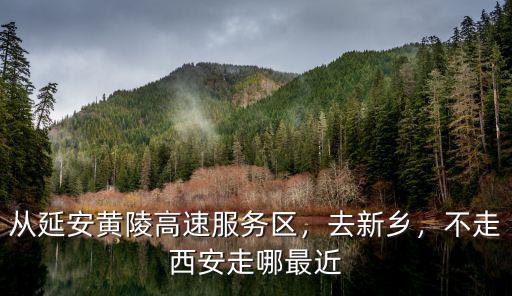魯山到新鄉(xiāng)不走高速怎么走,不走西安走哪最近