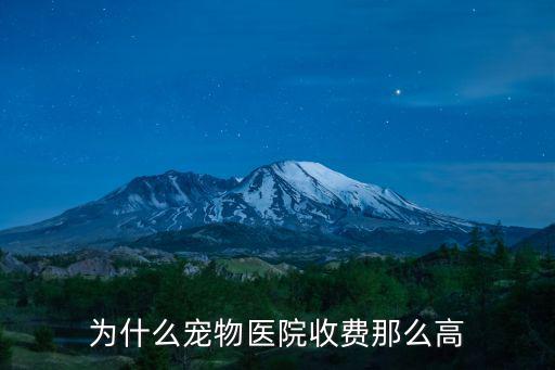 為什么寵物醫(yī)院收費(fèi)那么高