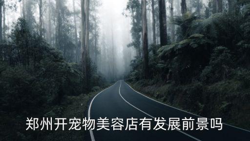 鄭州開寵物美容店有發展前景嗎
