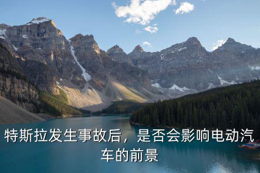 特斯拉發生事故后，是否會影響電動汽車的前景