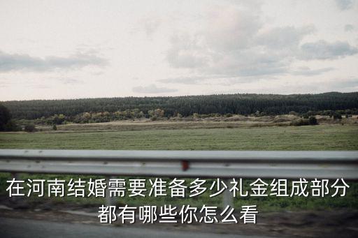 河南嫁女禮金多少,在河南結婚需要準備多少禮金