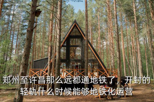 許昌到鄭州的輕軌時速多少公里,在鄭州許昌的輕軌修好之后