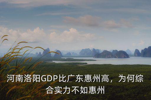 河南洛陽GDP比廣東惠州高，為何綜合實力不如惠州