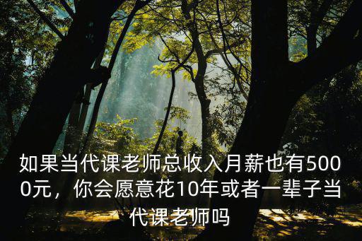 如果當代課老師總收入月薪也有5000元，你會愿意花10年或者一輩子當代課老師嗎