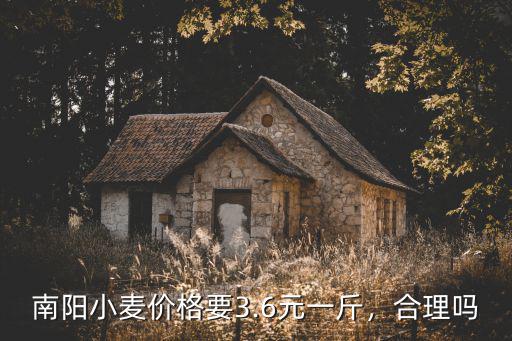 南陽小麥價格要3.6元一斤，合理嗎