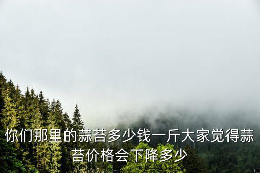 漯河臨潁收蒜苔多少錢一斤,蒜苔的價格多少錢一斤