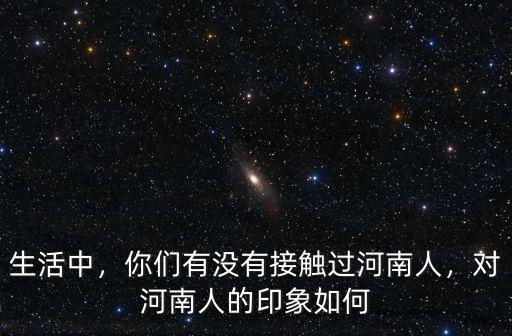 河南人河南的用英語怎么說,對河南人的印象如何