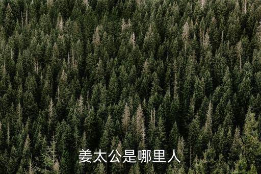 姜太公是哪里人