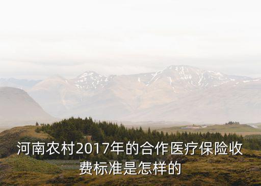 河南合作醫(yī)療收費(fèi)標(biāo)準(zhǔn)是多少,繳費(fèi)標(biāo)準(zhǔn)是多少