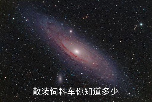 散裝飼料車你知道多少
