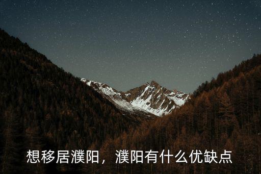 想移居濮陽，濮陽有什么優缺點