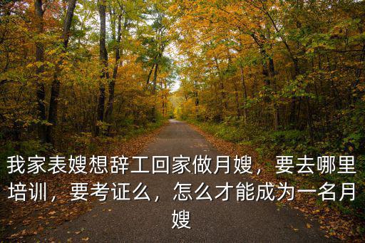 漯河月嫂培訓怎么考證,怎么才能成為一名月嫂