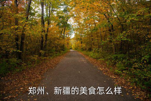 鄭州、新疆的美食怎么樣
