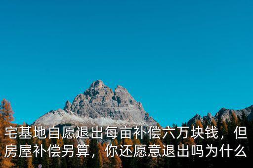 河南農(nóng)民自愿退出土地能補(bǔ)償多少,農(nóng)民自愿退出土地