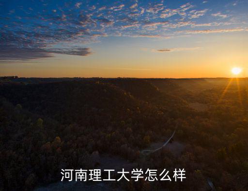 河南理工大學怎么樣