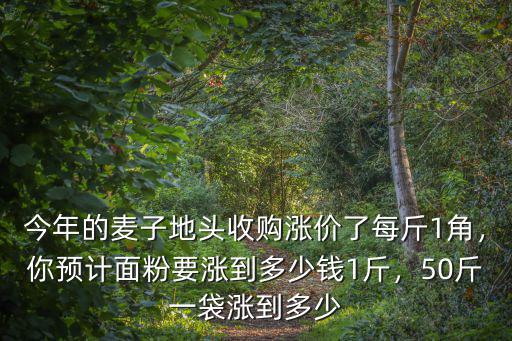 許昌小麥面粉多少錢一斤,稻谷最低收購價多少錢一斤