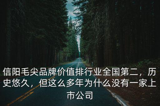 信陽毛尖品牌價值排行業全國第二，歷史悠久，但這么多年為什么沒有一家上市公司