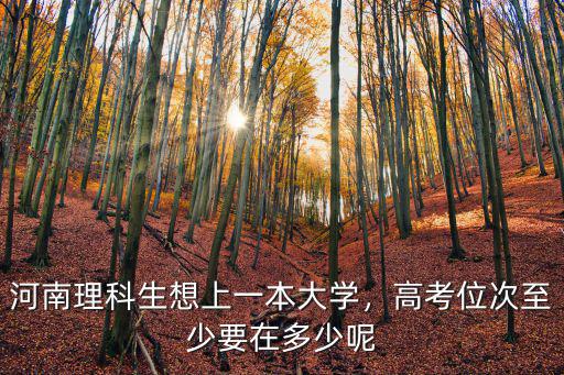 河南理科生想上一本大學，高考位次至少要在多少呢