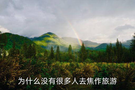 焦作外地人怎么樣了,你對焦作的印象怎么樣