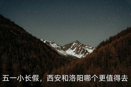 洛陽西安五一游客多少錢,為什么洛陽游客少于西安