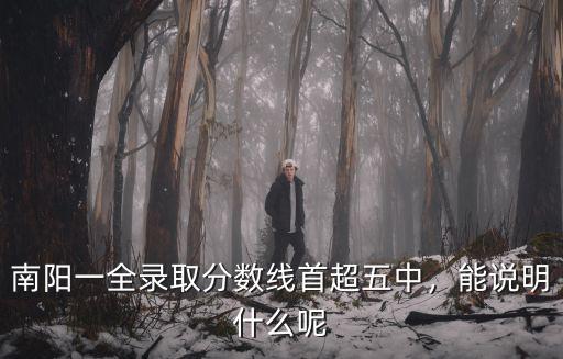 南陽一全錄取分數線首超五中，能說明什么呢
