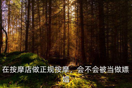 在按摩店做正規(guī)按摩，會不會被當做嫖娼
