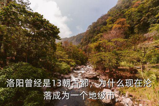 洛陽是13朝古都英語怎么說,洛陽曾經(jīng)是13朝古都