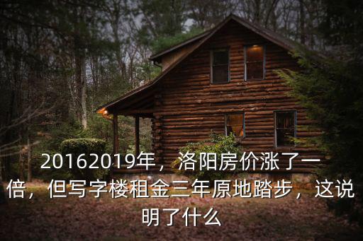 鄭州房價漲一倍怎么辦,洛陽房價漲了一倍
