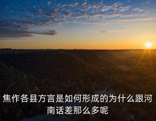 河南話方言對不起怎么講,河南有幾大方言