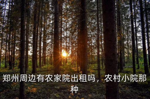 鄭州哪里有個人出租房,鄭州哪里租房子便宜一點