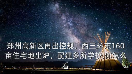 鄭州高新區(qū)再出控規(guī)，西三環(huán)東160畝住宅地出爐，配建多所學校,你怎么看