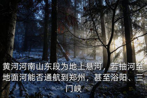 三門峽黃河入海口在哪里,分別都在哪里