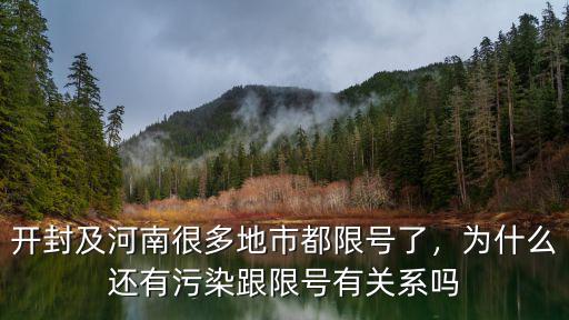 開封及河南很多地市都限號(hào)了，為什么還有污染跟限號(hào)有關(guān)系嗎
