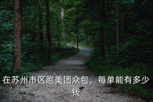 鄭州美團(tuán)眾包單價(jià)怎么算的,在蘇州市區(qū)跑美團(tuán)眾包