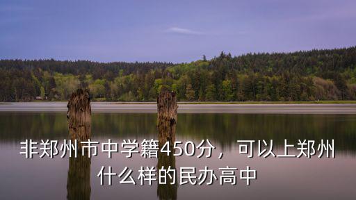 怎么上鄭州的高中,可以上鄭州什么樣的民辦高中