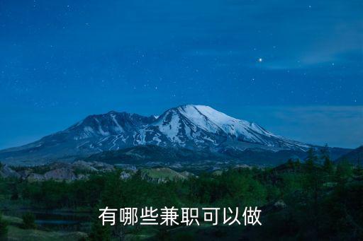 有哪些兼職可以做