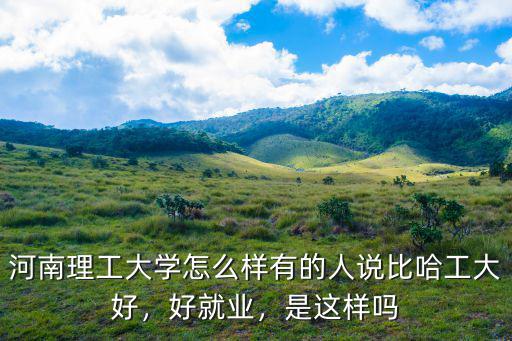 河南理工大學(xué)師生共計(jì)多少人,河南理工大學(xué)怎么樣