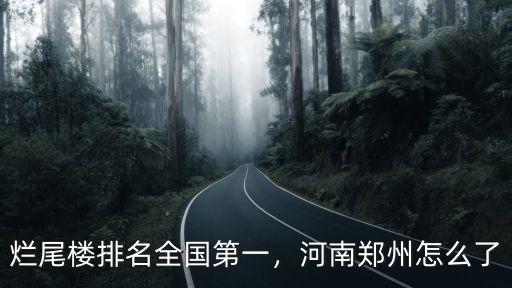 爛尾樓排名全國第一，河南鄭州怎么了