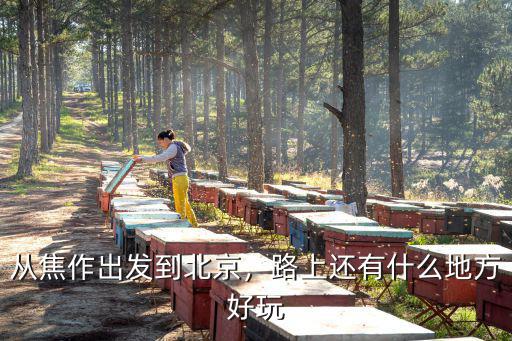 從焦作出發到北京，路上還有什么地方好玩