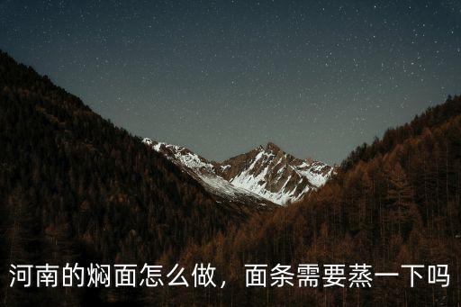 河南的燜面怎么做，面條需要蒸一下嗎