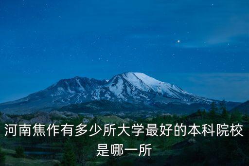焦作師專多少人,河南焦作有多少所大學