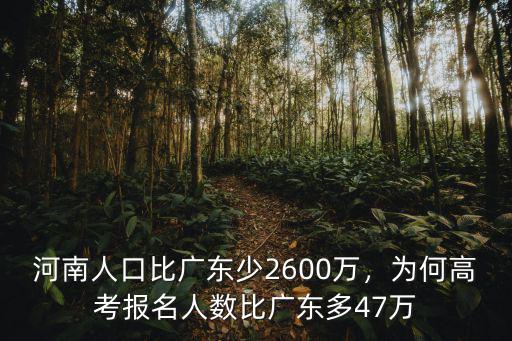河南和廣東那個人口多少,河南人口比廣東少2600萬