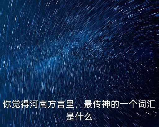 捉河南方言怎么說,河南有幾大方言