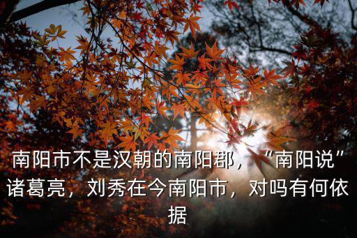 劉秀后人在南陽哪里,劉秀在今南陽市