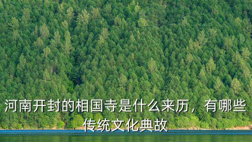 河南開封的相國寺是什么來歷，有哪些傳統文化典故
