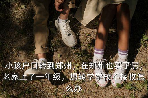 孩子轉學鄭州手續齊全不讓進怎么辦,想轉學學校不接收怎么辦